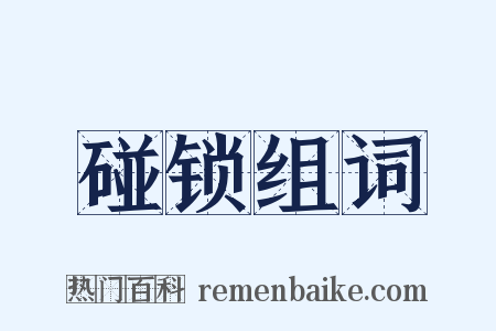 碰锁组词是什么意思的图片